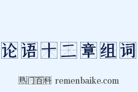 论语十二章组词是什么意思的图片